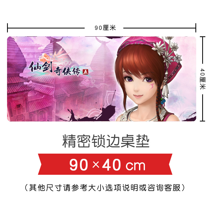游戏动漫周边 仙剑奇侠传5 小蛮 游戏桌垫键盘鼠标垫