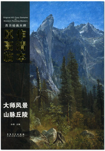 大师风景山脉丘陵   西方绘画大师原作高清临本   孙萌主编  安徽美术出版社   8K活页   油画作品集  商城正版 正品
