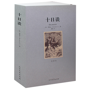 十日谈 无删节 全译本 乔万尼薄伽丘 著 （ 名家名译 世界名著 世界文学名著   高中生 初中生成人都可以看的