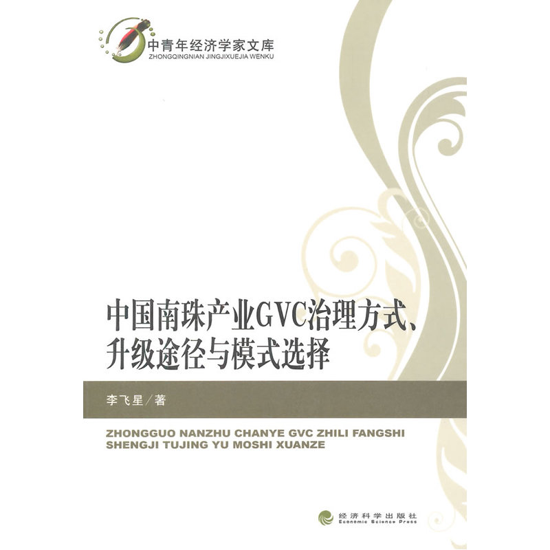 中国南珠产业GVC治理方式、升级途径与模式选择