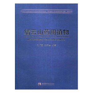 正版 缙云山药用植物 江广渝 书店 园艺书籍 书