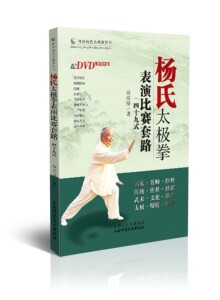 正版  现货  杨氏太极拳表演比赛套路（四十九式）传统杨氏太极拳丛书山西科学技术出版社武术图书 品牌保证 体育运动