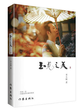当当网 玉见之美 李玉刚 作家出版社 正版书籍