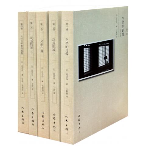 辻井乔文集(4卷)父亲的肖像+沉落的城上下+风的生涯+从终点开始的旅程 反映社会现状 长篇小说