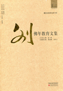 20世纪教育名家书系/刘佛年教育文集