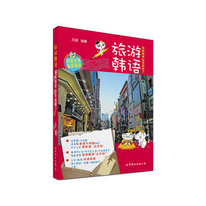 旅游韩语：游韩国带这本就够了