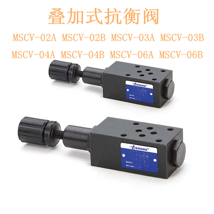 叠加式抗衡阀MSCV-02A MSCV-02B MSCV-03A MHB-04 MHA-06 MHA-02