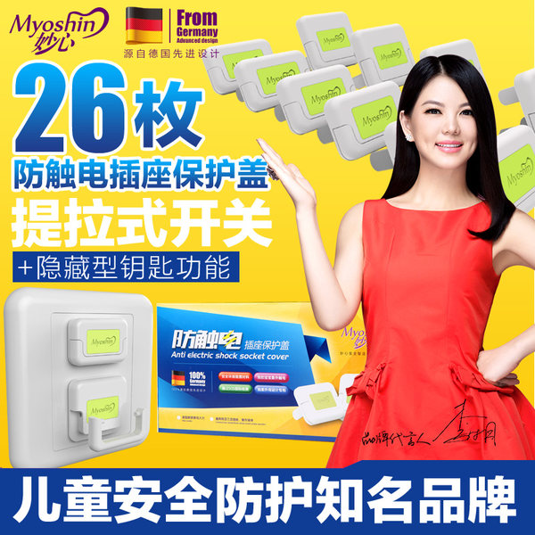 妙心 宝宝防触电插座保护盖 26枚装 优惠券折后￥12.8包邮（￥22.8-10）