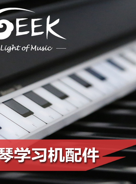 GEEK极客2、3代钢琴学习机和 GEEK智能钢琴配件