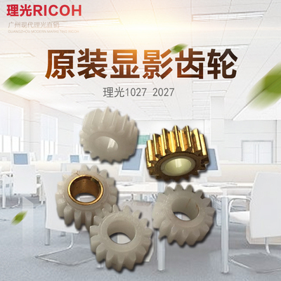 原装理光1027 2027 3025 3030 2550 3350显影齿轮耐磨好用直销