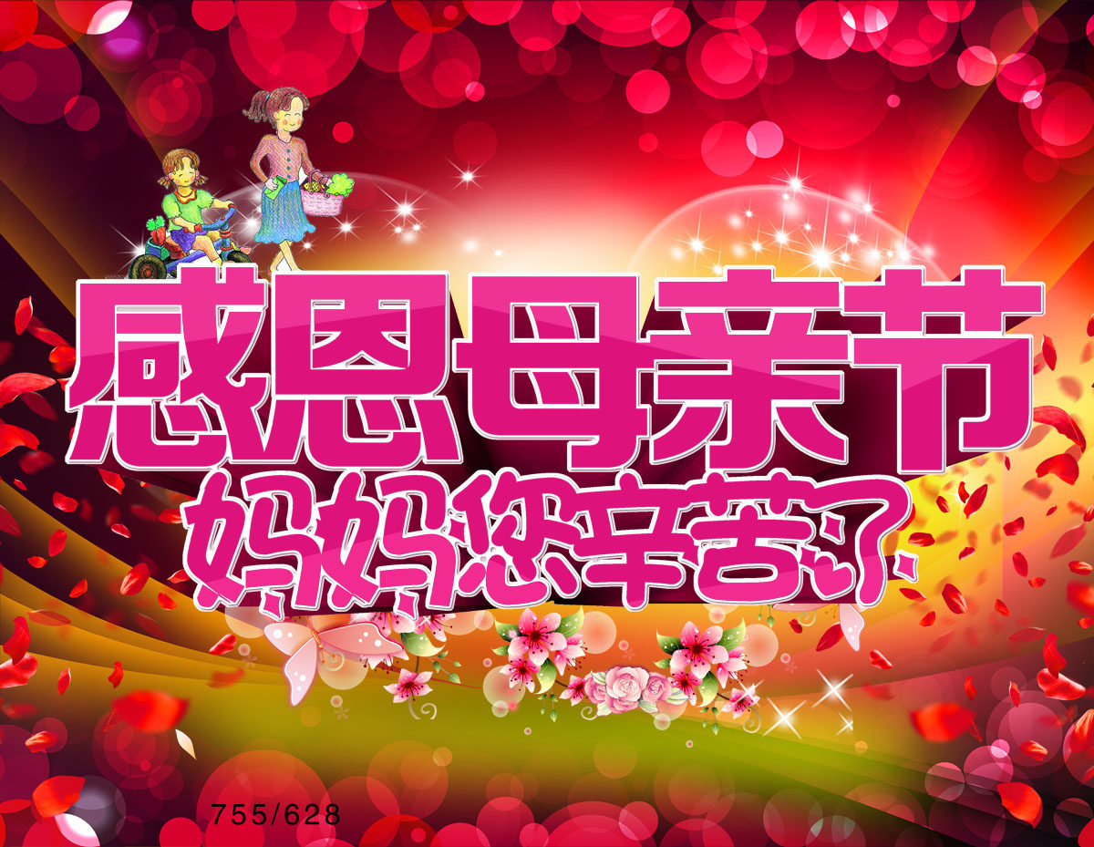 755海报印制展板写真喷绘628感恩母亲节妈妈您辛苦了红色背景展板