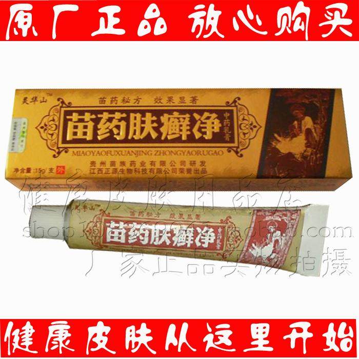 2送1买3送2灵华山苗药肤癣净乳膏  江西正源生物