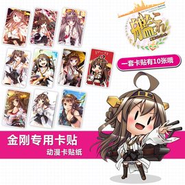 金刚舰队collection水晶卡贴贴纸，动漫卡贴磨砂舰娘周边金剛kongou