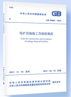 尾矿设施施工及验收规范GB 50864-2013