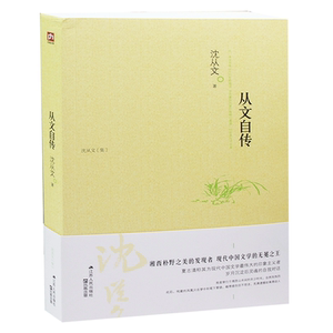 从文自传 沈从文 传记  正版畅销书籍人物传记 （沈从文一部自传，揭开湘西文学世界的创作灵感与源头！）