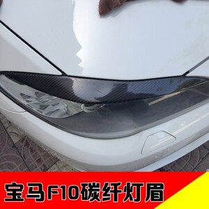 适用于宝马5系F10碳纤维改装大灯灯眉520Li525Li528Li碳纤维灯眉