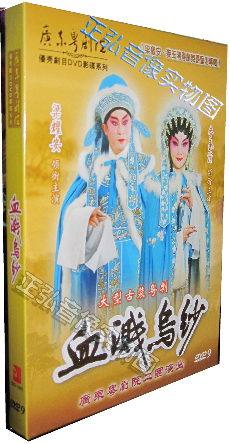 正版 传统广东粤剧院剧目 血溅乌纱 梁耀安 麦玉清 dvd9粤曲粤剧