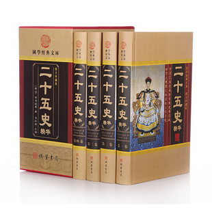 书局25史 二十四史 三国志 正版 明清史 全套四册 二十五史精华故事大全集 线装 中国通史历史书籍 文白对照故事新编