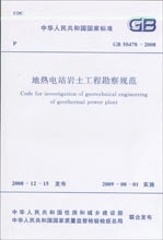 地热电站岩土工程勘察规范 GB 50478-2008