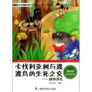 卡伐利亚树与渡渡鸟的生死之交 侯书议 编 著作 益智游戏/立体翻翻书/玩具书少儿 新华书店正版图书籍 上海科学普及出版社