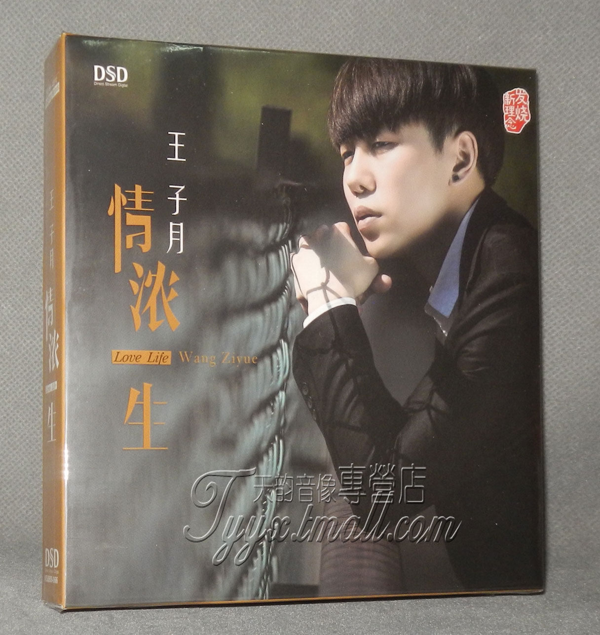正版发烧 乐升唱片 王子月 情浓一生DSD 1CD2017年新专辑