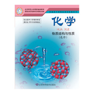 鲁科版高中化学选修3化学书普通高中课程标准实验教科书 化学 物质结构与性质（选修3）