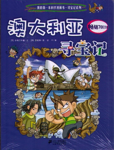 澳大利亚寻宝记/我的第一本科学漫画书 环球寻宝记 儿童漫画畅销图