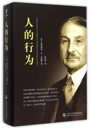 人的行为 精装硬壳中文简体字版 经济学大师米塞斯的世纪之著 翻译家夏道平先生的经典译作 世界经济学理论巨著 入门读物 正版书籍