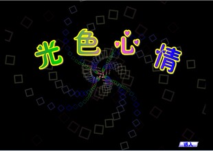 一致好评中学美术特色精品Flash课件制作：光色心情