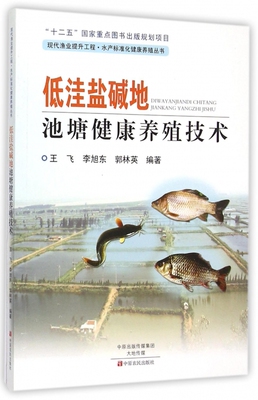 低洼盐碱地池塘健康养殖技术/现代渔业提升工程水产标准化健