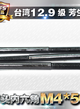 12.9级高强度螺钉YFS芳生内六角杯头螺丝圆柱头螺栓M4*50黑色加长