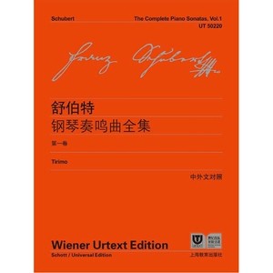 舒伯特钢琴奏鸣曲全集*卷（中外文对照）