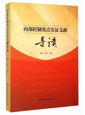 内部控制重点实证文献导读
