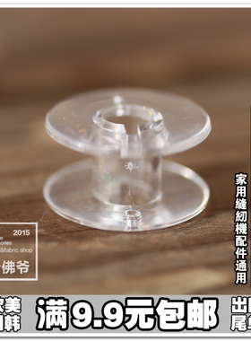 兄弟缝纫机 塑料缝纫机梭心线轴 塑料芯 梭子 底线芯 1个价包邮