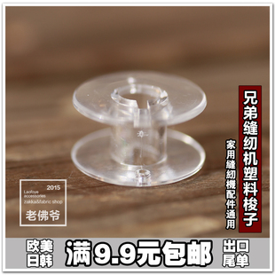 兄弟缝纫机 塑料缝纫机梭心线轴 塑料芯 梭子 底线芯 1个价包邮