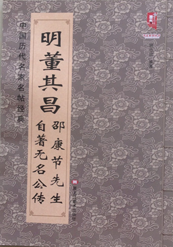明董其昌邵康节先生自著无名公传 9787531875611  中国历代名家名帖经典