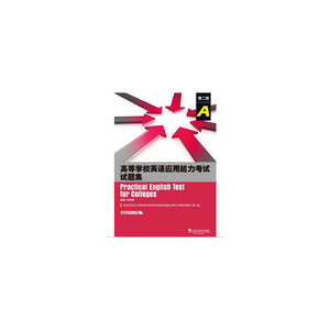 高等学校英语应用能力考试试题集A级（第2版）（附mp3下载）