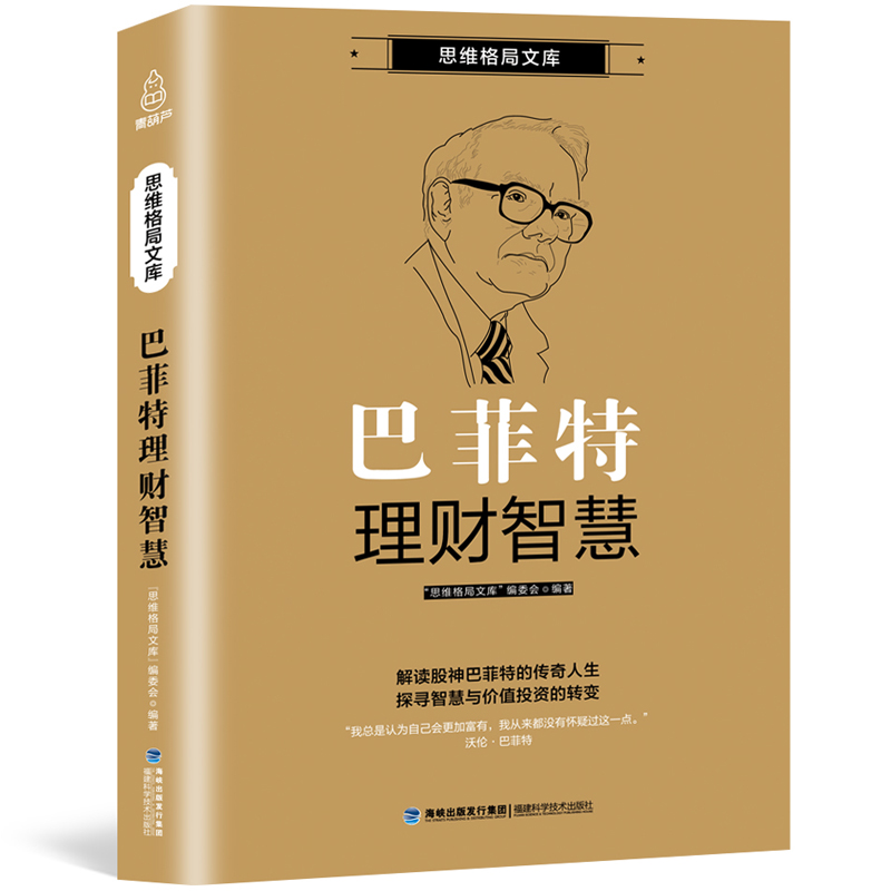 思维格局文库 巴菲特之道理财智慧沃伦巴菲特传巴菲特股票书籍巴菲特全书股神巴菲特自传 生活中的金融投资与理财入门基础学财经类