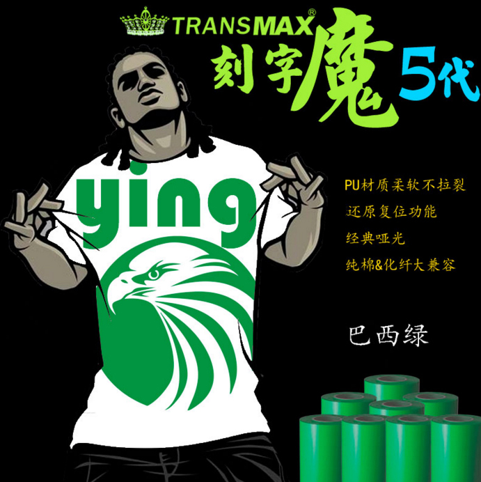 TransMax热转印PU刻字膜绿色烫画好刻好撕 耐水洗不拉裂弹性好