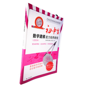 【正版现货】初中生数学建模能力培养教程  初三全一册  供九年级师生使用  济南出版社