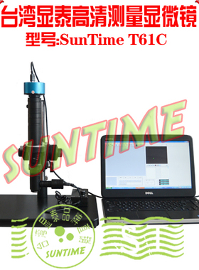 台湾显泰SunTime T61C 300万像素高清测量数码显微镜\测量显微镜