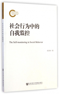 社会行为中的自我监控 博库网