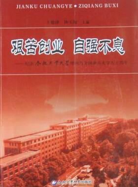 艰苦创业　自强不息-纪念合肥工业大学增列为全国重点大学五十周年 书店 王德泽 中国教育事业书籍 书 畅想畅销书