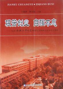 艰苦创业 自强不息-纪念合肥工业大学增列为全国重点大学五十周年 书店 王德泽 中国教育事业书籍 书 畅想畅销书