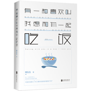 XIY 正版有一种喜欢叫我想和你一起吃饭/9787550299788/糖盐盐/北京联合出版公司/新华书店畅销书籍