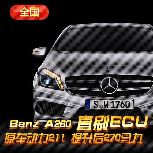 奔驰BENZ汽车A级ECU程序刷ECU电脑动力升级改装直刷外挂A200A260在类目 汽车/用品/配件/改装, 实体服务, 电子产品安装改装工时, ECU/系统升级改装工时中 - 来自Buy2taobao.com提供专业的淘宝代购服务