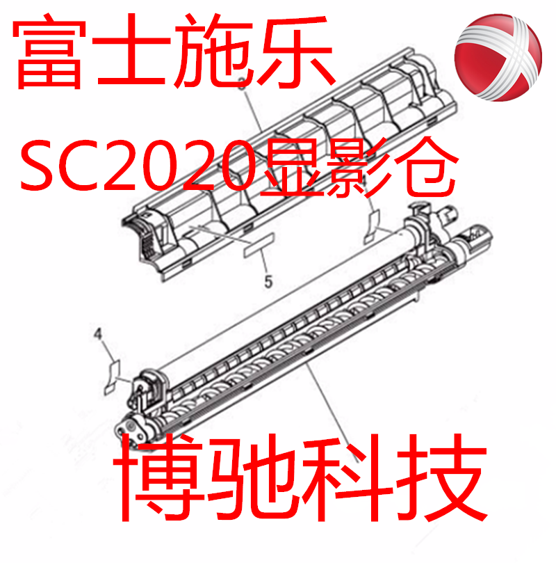 原装正品富士施乐SC2020显影仓2020显影组件S2020显影器2020红色