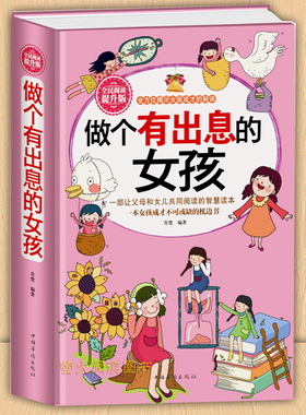 正版包邮 做个有出息的女孩 女孩子不能不读的励志故事 心理学 意念力性格色彩 女孩励志书 女孩看的书 女孩成长读书 家庭教育书籍