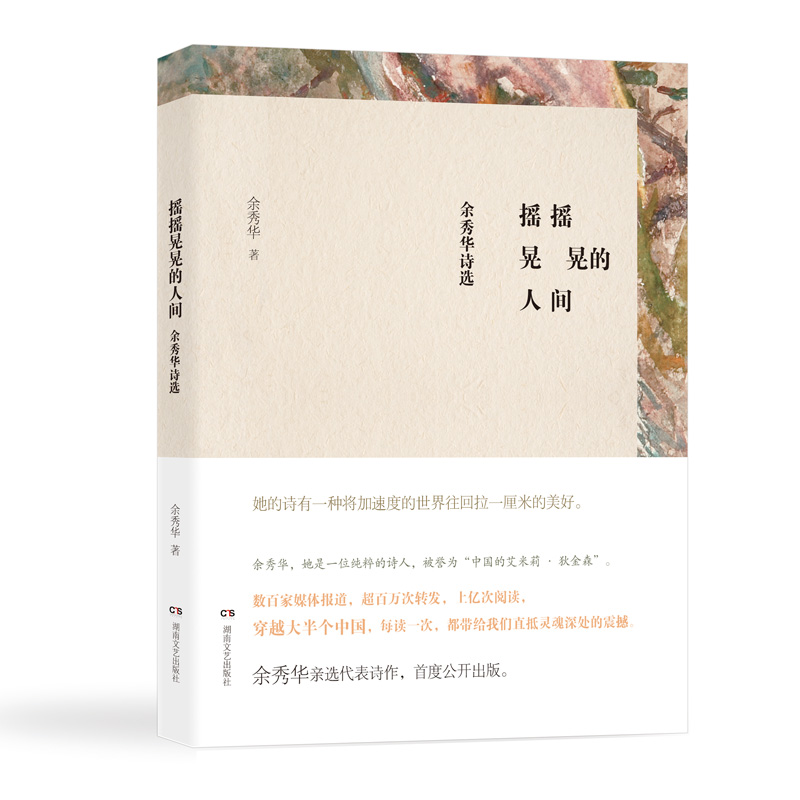 摇摇晃晃的人间 余秀华作品 湖南文艺出版社正版 金爵奖入围的中国纪录片同名诗集 畅销诗歌集