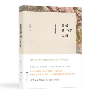 摇摇晃晃的人间 余秀华作品 湖南文艺出版社正版 金爵奖入围的中国纪录片同名诗集 畅销诗歌集